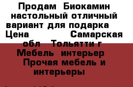 Продам: Биокамин настольный отличный вариант для подарка.  › Цена ­ 15 850 - Самарская обл., Тольятти г. Мебель, интерьер » Прочая мебель и интерьеры   